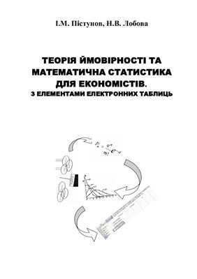 Пістунов І.М., Лобова Н.В. Теорія ймовірності та математична статистика для економістів