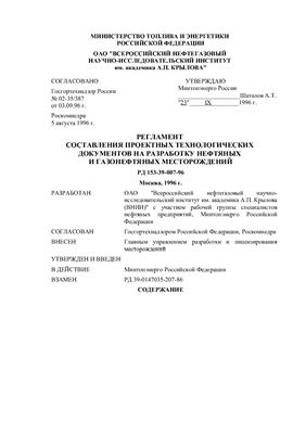 РД 153-39-007-96 Регламент составления проектных технологических документов на разработку нефтяных месторождений
