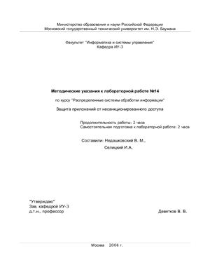 Недашковский В.М., Селицкий И.А. Защита приложений от несанкционированного доступа