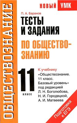 Баранов П.А. Тесты и задания по обществознанию для подготовки к ЕГЭ. 11 класс