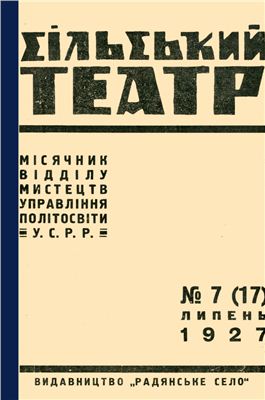 Сільський театр 1927 №07(17)