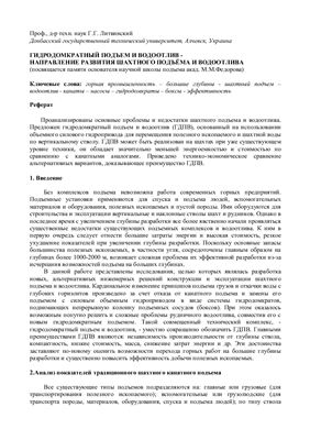 Литвинский Г.Г. Гидродомкратный подъем и водоотлив - направление развития шахтного подъема и водоотлива