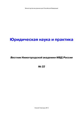 Вестник Нижегородской академии МВД России 2013 №02 (22) Юридическая наука и практика