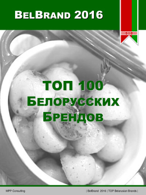 BelBrand 2016. Топ-100 Белорусских брендов