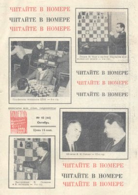 Бюллетень Центрального Шахматного Клуба СССР 1966 №10 октябрь