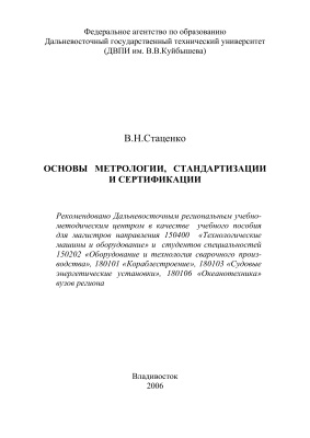 Стаценко В.Н. Основы метрологии, стандартизации и сертификации