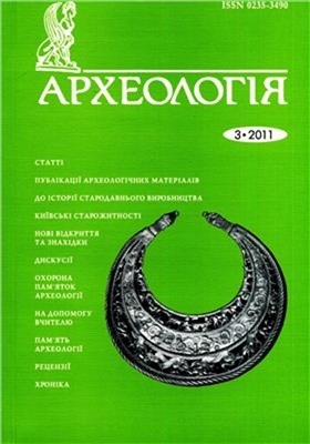 Археологія 2011 №03