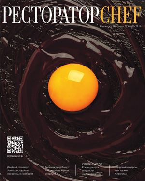 Ресторатор Chef 2012 №12