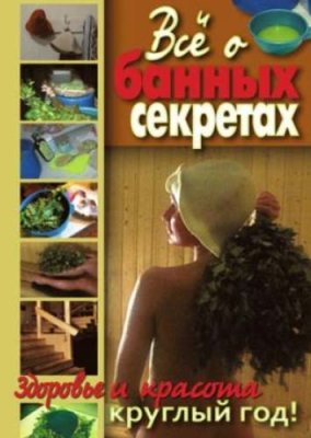 Никольская О.В. Все о банных секретах