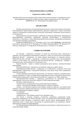 Справочное пособие к СНиП 2.08.02-89 Проектирование бассейнов