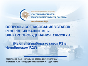 Вопросы согласования уставок резервных защит ВЛ и электрооборудования 110-220 кВ (из опыта выбора уставок РЗ в Челябинском РДУ)
