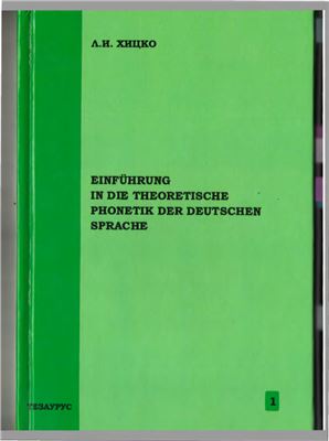 Хицко Л.И. Einführung in die theoretische Phonetik der deutschen Sprache