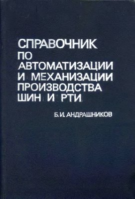 Андрашников Б.И. Справочник по автоматизации и механизации производства шин и РТИ
