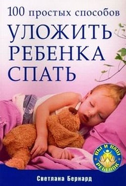 Бернард С.О. 100 простых способов уложить ребенка спать