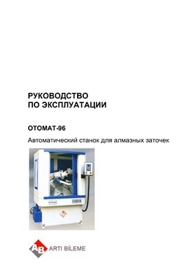 Автоматический станок для алмазных заточек OTOMAT-96