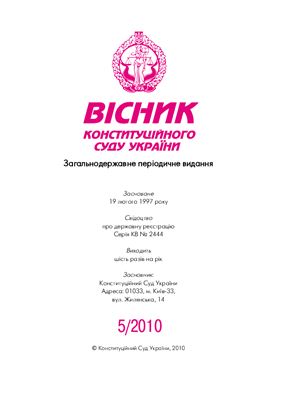 Вісник Конституційного Суду України 2010 №05