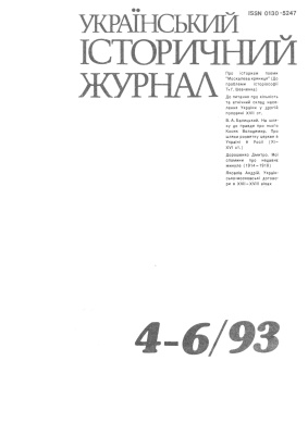 Український історичний журнал 1993 № 4, 5, 6 (385-387)