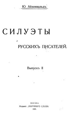 Айхенвальд Ю.И. Силуэты русских писателей. Вып. 02