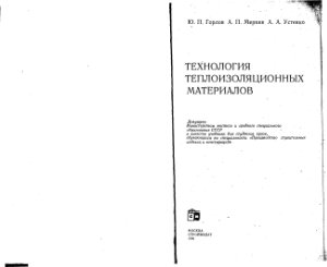 Горлов Ю.П., Меркин А.П., Устенко А.А. Технология теплоизоляционных материалов
