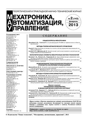 Мехатроника, автоматизация, управление 2013 №02