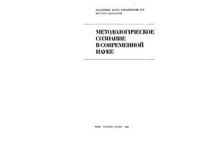 Бургин М.С., Кузнецов В.И. Методологическое сознание в современной науке