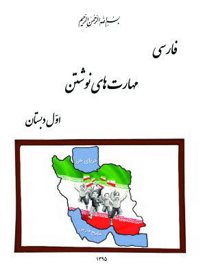 فارسی مهارت های نوشتن اول دبستان