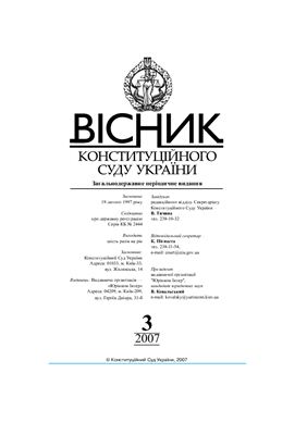 Вісник Конституційного Суду України 2007 №03