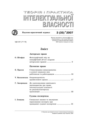 Теорія і практика інтелектуальної власності 2007 №03