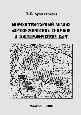 Аристархова Л.Б. Морфоструктурный анализ аэрокосмических снимков и топографических карт