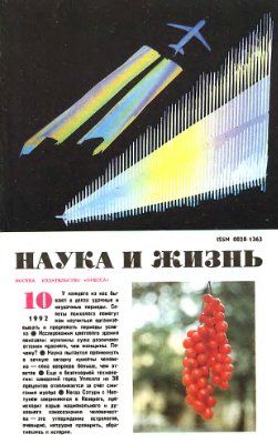 Наука и жизнь 1992 №10