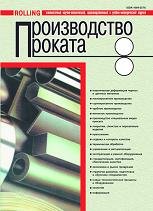 Содержание журнала Производство проката с 2004г по март 2013 гг