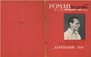 Роман-газета 1961 №07 (235)
