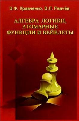 Кравченко В.Ф. Алгебра логики, атомарные функции и вейвлеты