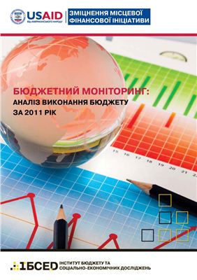 Щербина І.Ф та ін. Бюджетний моніторинг: Аналіз виконання бюджету за 2011 рік