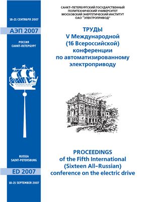Труды V международной (16 всероссийской) конференции по автоматизированному электроприводу АЭП-2007