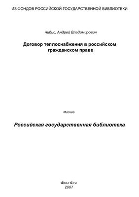 Чибис А.В. Договор теплоснабжения в российском гражданском праве