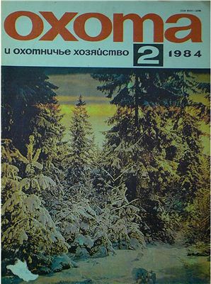 Охота и охотничье хозяйство 1984 №02