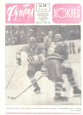 Футбол - Хоккей 1973 №14