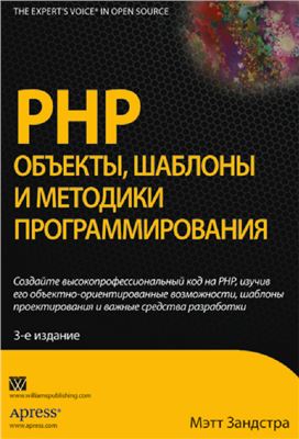 Зандстра Мэтт. PHP. Объекты, шаблоны и методики программирования