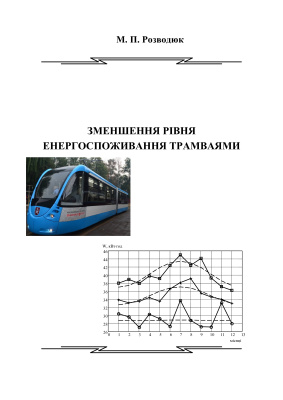 Розводюк М.П. Зменшення рівня енергоспоживання трамваями
