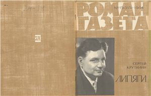 Роман-газета 1964 №15 (315)