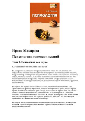Макарова И.В. Психология: конспект лекций