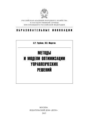 Урубков А.Р., Федотов И.В. Методы и модели оптимизации управленческих решений