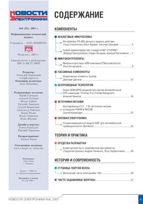 Новости электроники 2007 №06