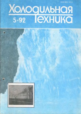 Холодильная техника 1992 №05