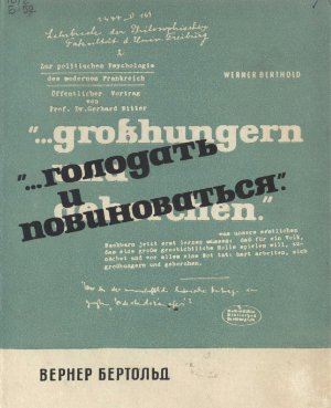 Бертольд В. Голодать и повиноваться: Историография на службе германского империализма
