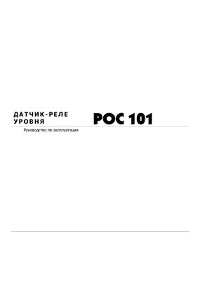 Инструкция по эксплуатации датчика уровня РОС-101