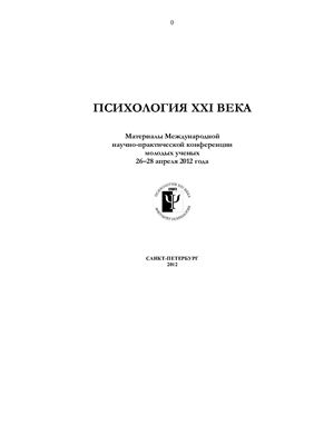 Березовская Р.А. (ред.) Психология XXI века 2012