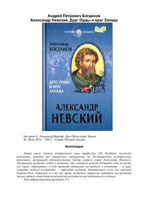 Богданов А. Александр Невский. Друг Орды и враг Запада