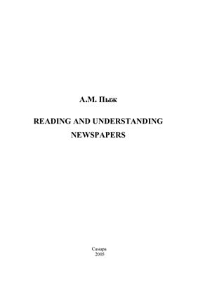 Пыж. А.М. Reading and Understanding Newspapers